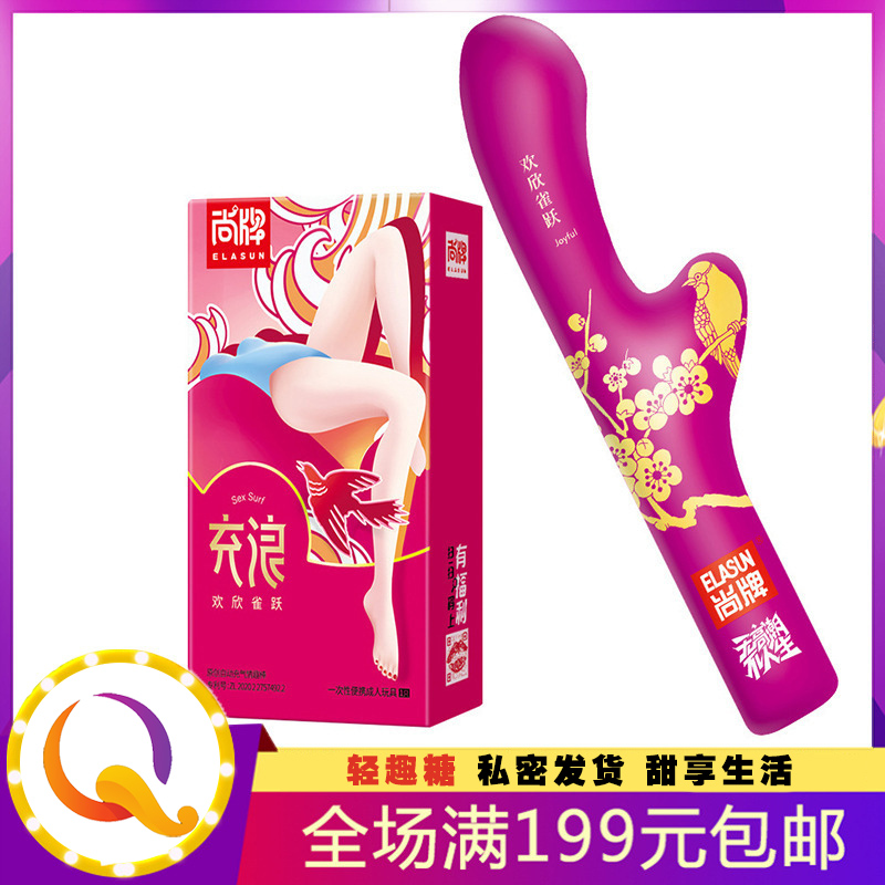 充浪欢欣雀跃 自动充气情趣棒