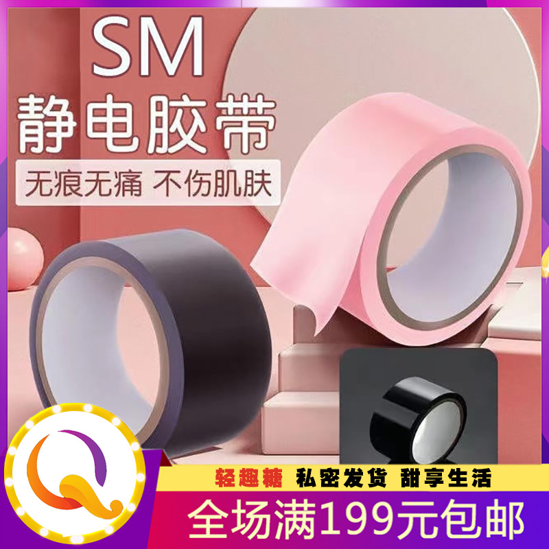 静电胶带捆绑sm情趣成人用品另类玩具封眼口手脚铐束缚用具