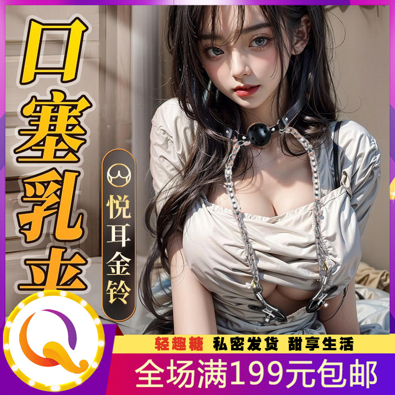 SM口阴乳夹玩具女用调情口球性用品游戏调教