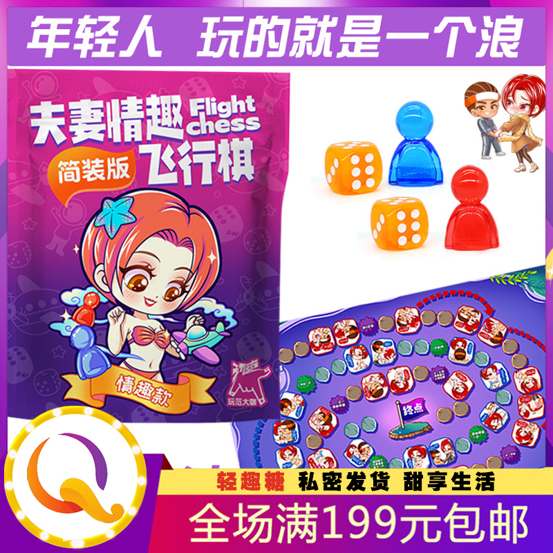 情趣玩具：扑克牌、飞行棋、抽签筒、天字卷、地字卷玩具