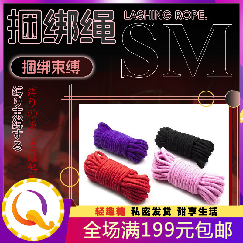 10米棉绳sm夫妻性玩具捆绑绳子情趣束缚棉绳