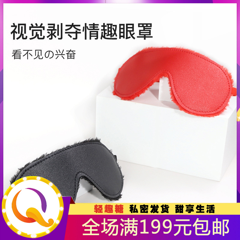 皮革毛绒眼罩 情侣玩具sm情趣道具