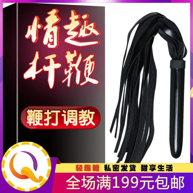 情趣皮鞭 两性挑逗调情sm情趣刑具 调教鞭子