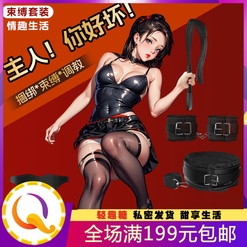 sm六件套 毛绒自慰性用品玩具 前戏性捆绑玩具