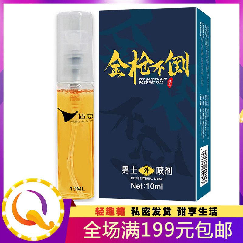 金枪不倒男用喷剂 男士外用喷雾10ml