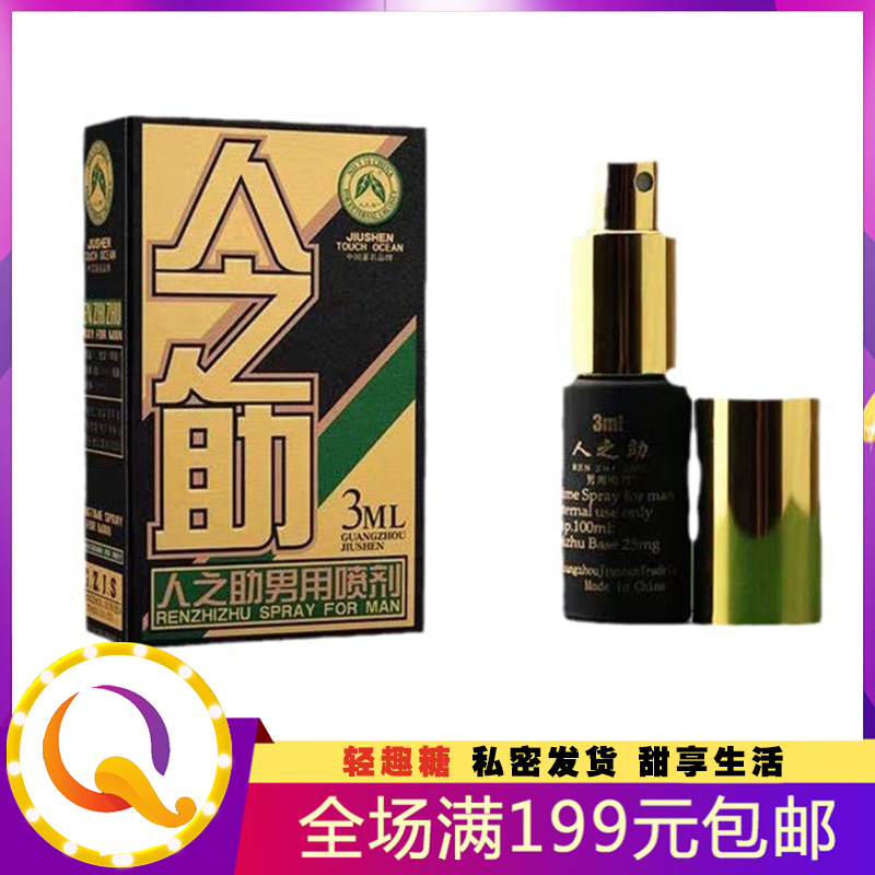 人之助3ml男用喷剂 红、绿装