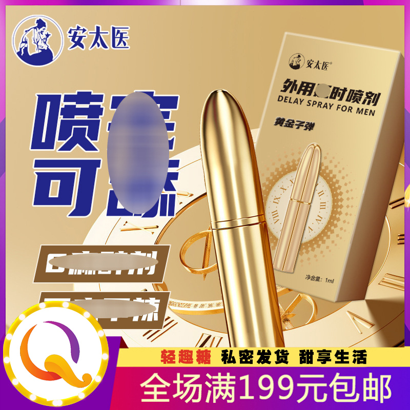 安太医黄金子弹男用喷剂1ml男士外用喷雾剂油