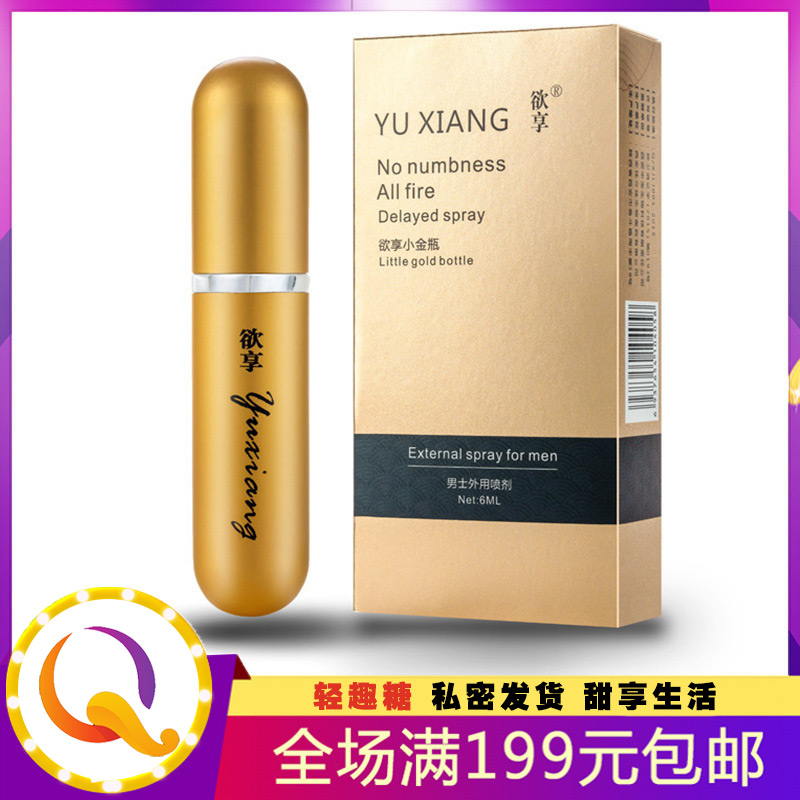 欲享小金瓶男用喷剂6ml 男士外用喷剂