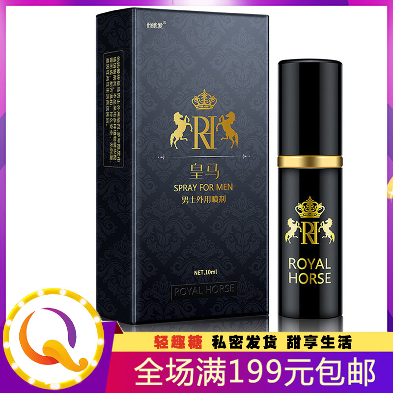 皇马男用喷剂10ml 皇马男士外用喷雾