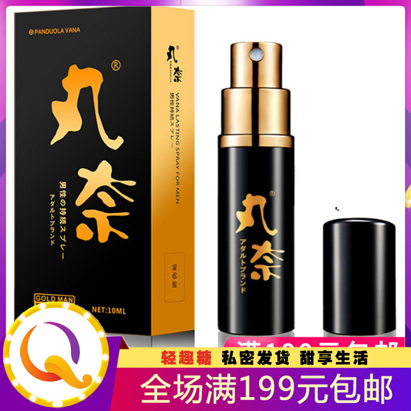 微爱丸奈男用喷剂10ml 丸奈金装男士外用喷剂