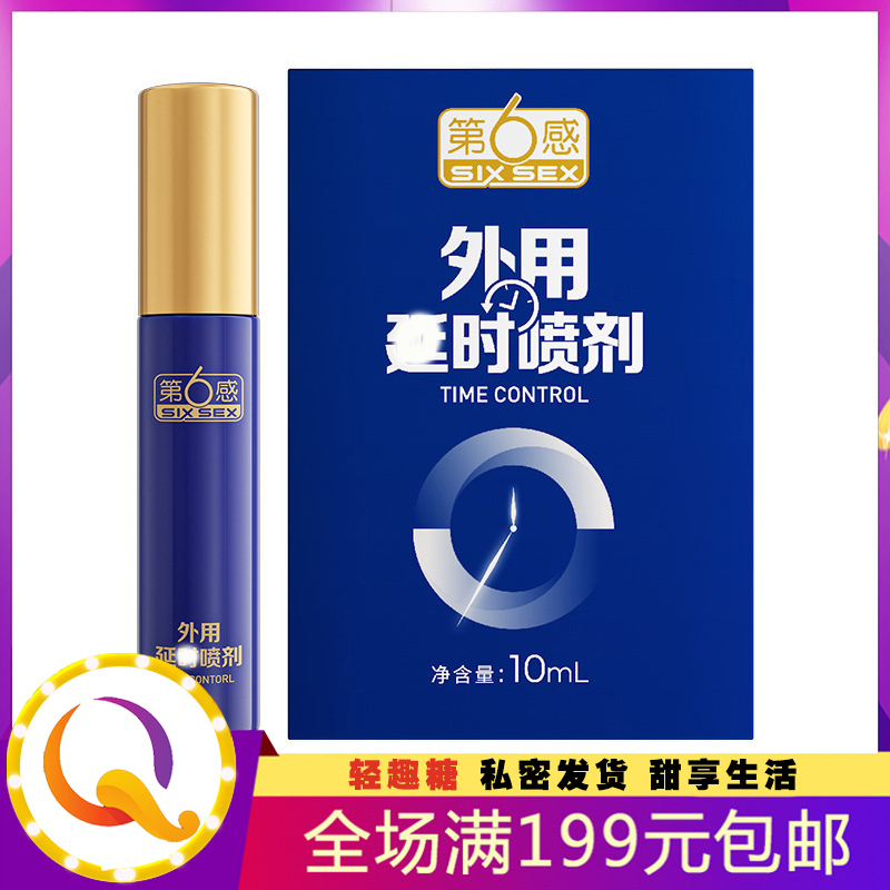 第6感外用时延喷剂10mL 第六感男士喷剂雾小蓝瓶