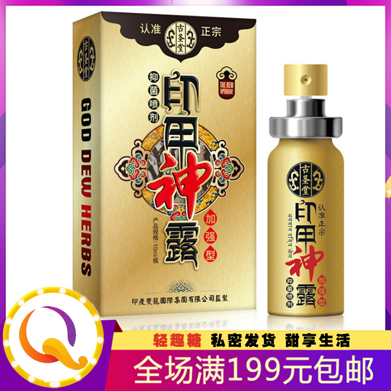 古圣堂印甲神露 男用喷剂加强版 三代喷剂