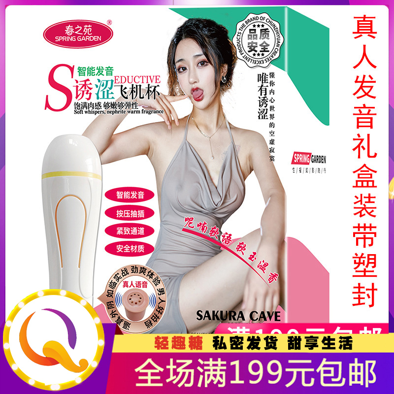 诱涩飞机杯礼盒装 真人发音男性自慰名器