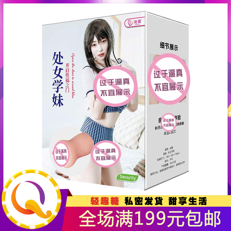 处爱处女学妹 小名器倒模 男用自慰器飞机杯