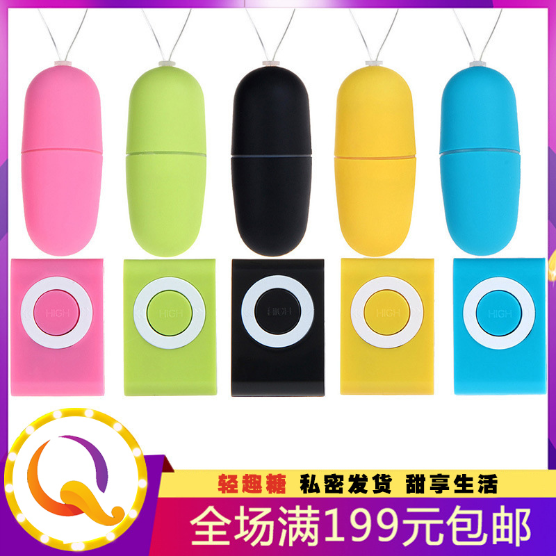 MP3无线遥控跳蛋 变频磨砂跳蛋 异型遥控跳蛋
