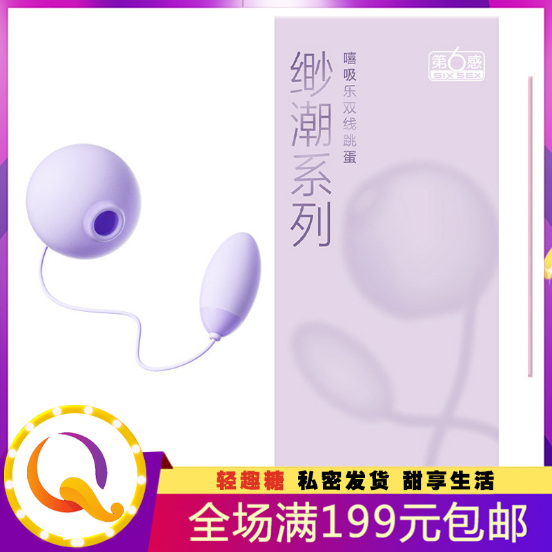 第6感缈潮系列 嘻吸乐双线跳蛋 女用情趣跳蛋 第六感自慰器
