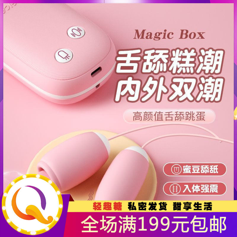魔术盒跳蛋 震动舌舔 女用自慰器 遥控静音