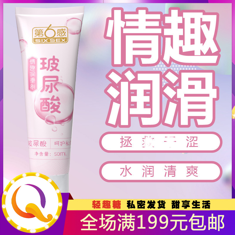 第六感玻尿酸润滑剂50ml 情趣人体润滑液油
