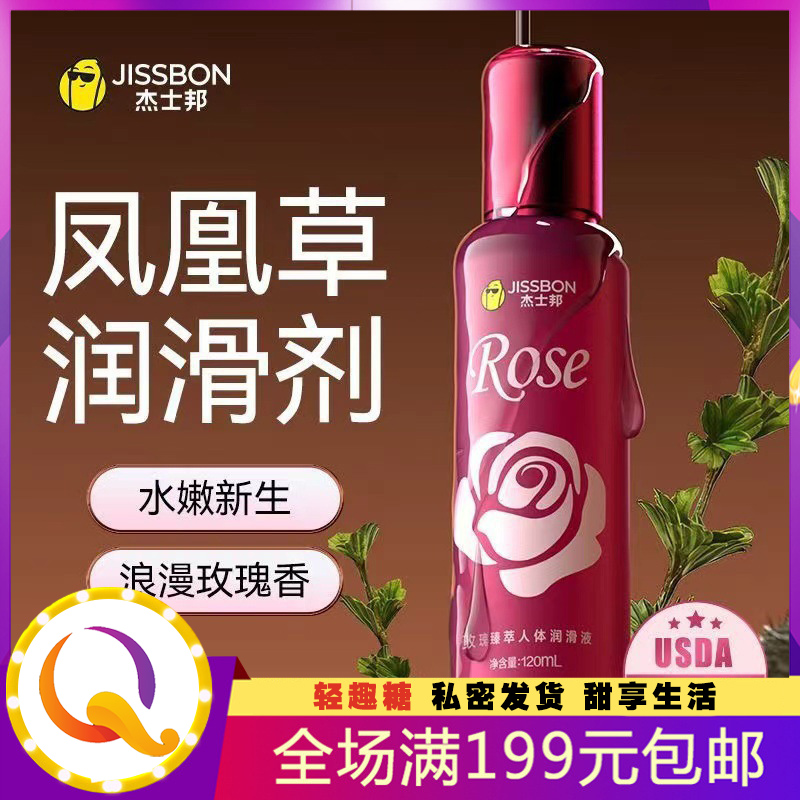 杰士邦玫瑰臻萃 人体润滑液120ml 夫妻房事润滑油