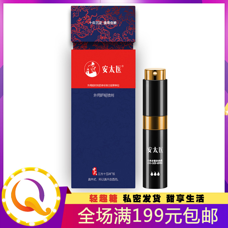 安太医 中式三方十五味 中草药外用延时喷剂 8ml