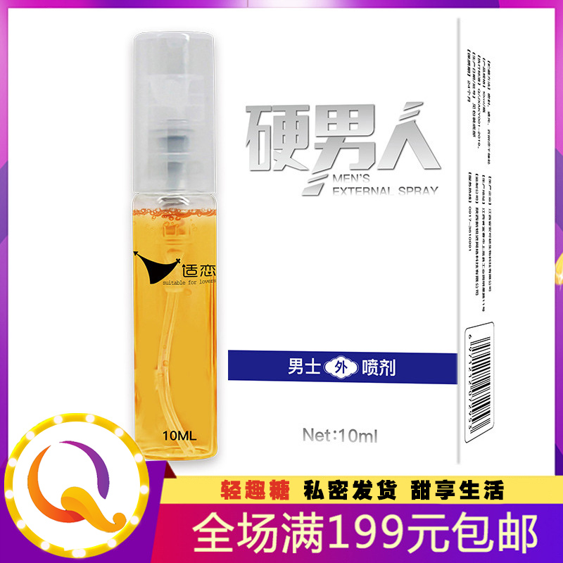 硬男人喷剂 男士外用喷剂10ml 男性神油喷雾
