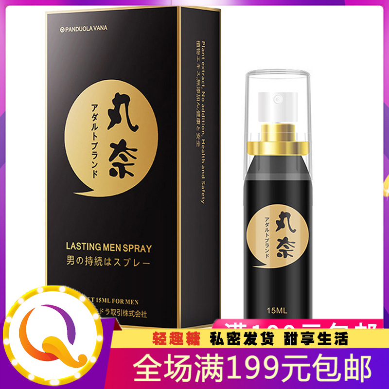 微爱丸奈男用喷剂15ml 男士外用喷雾