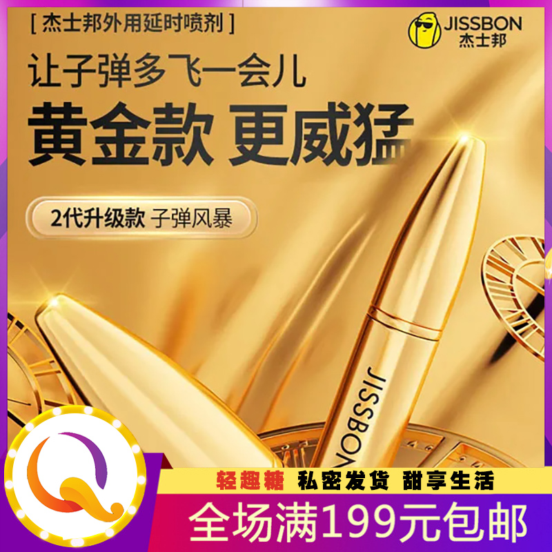 杰士邦延时喷剂正品 二代黄金款10ml 男用持久延时喷剂