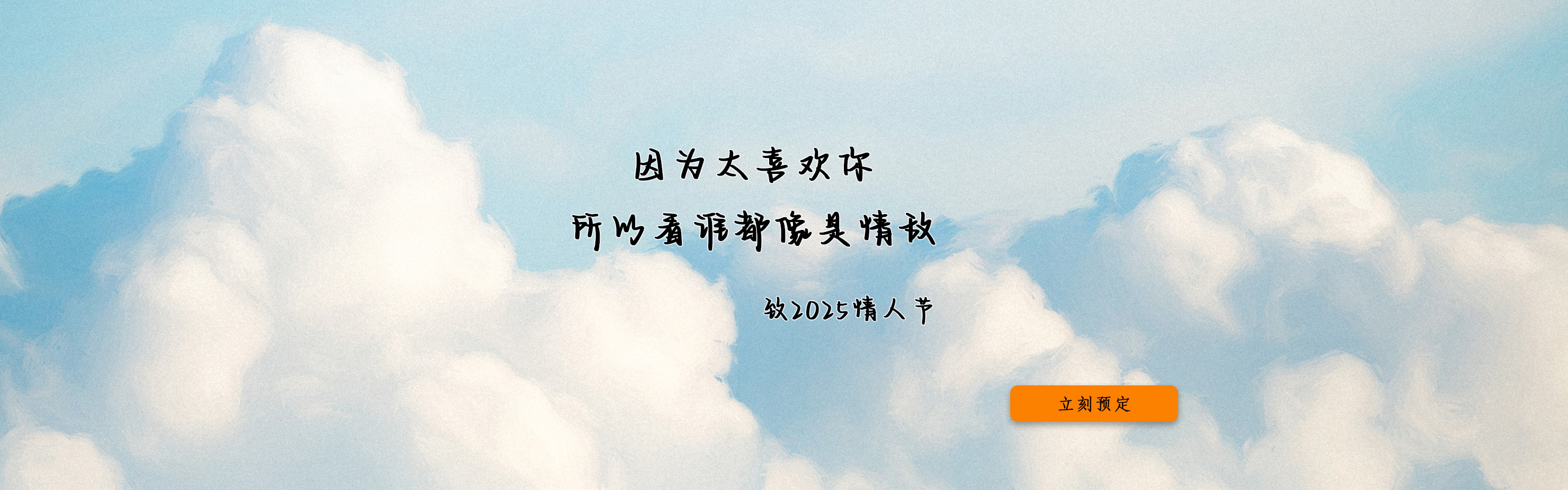 2025年，情人节，安好、性福
